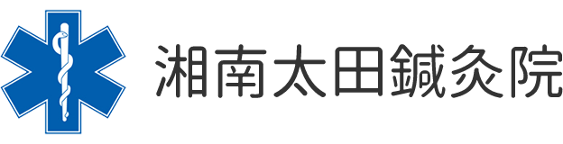 湘南太田鍼灸院